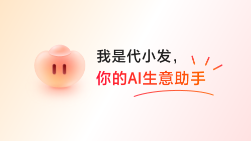 1688分销AI工作台