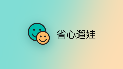 省心遛娃