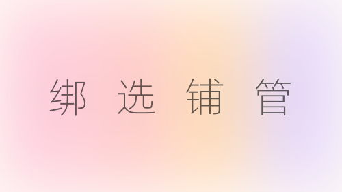1688分销全链路体验优化